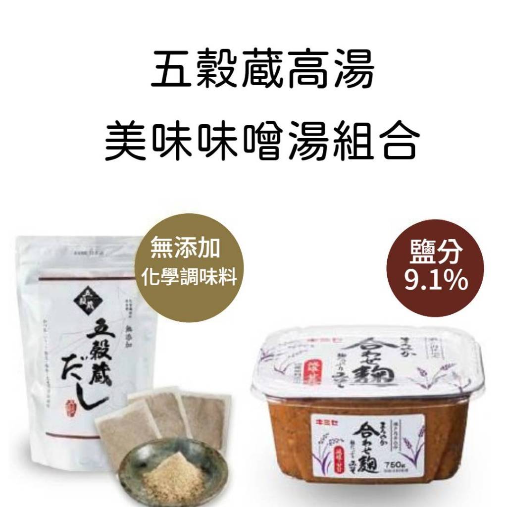 五穀蔵高湯美味味噌湯組合